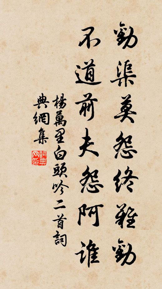 杨万里劝渠莫怨终难劝，不道前夫怨阿谁书法作品欣赏