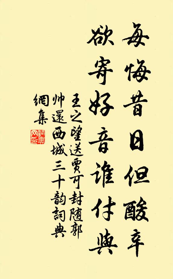 王之望每悔昔日但酸辛，欲寄好音谁付与书法作品欣赏