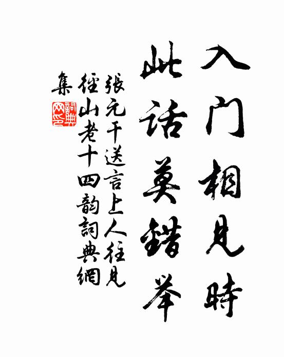 张元干入门相见时，此话莫错举书法作品欣赏