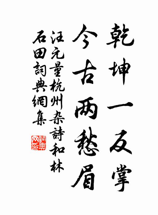 汪元量乾坤一反掌，今古两愁眉书法作品欣赏