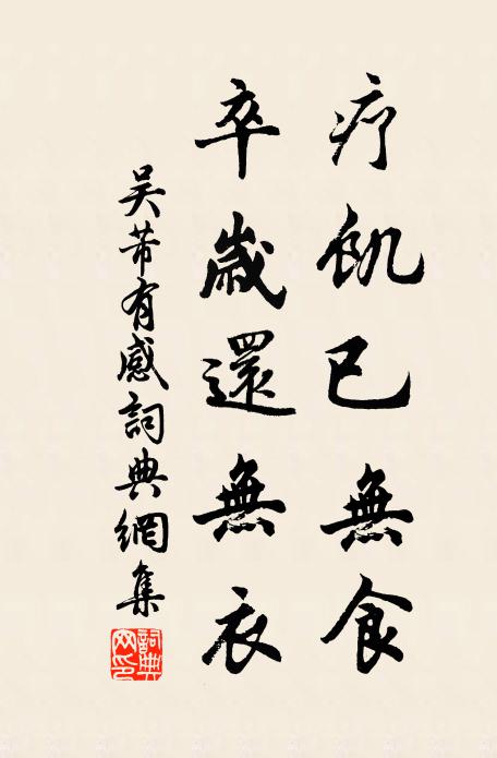 吴芾疗饥已无食，卒岁还无衣书法作品欣赏