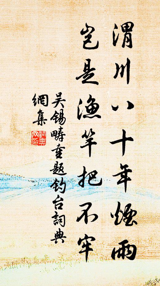 吴锡畴渭川八十年烟雨，岂是渔竿把不牢书法作品欣赏