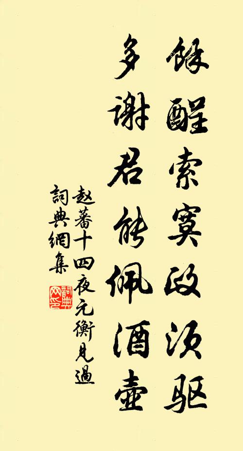 赵蕃余酲索寞政须驱，多谢君能佩酒壶书法作品欣赏