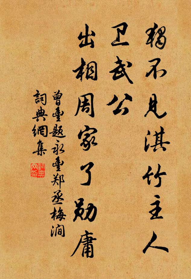 曾丰独不见淇竹主人卫武公，出相周家了勋庸书法作品欣赏