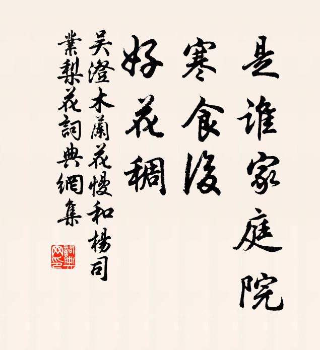 吴澄是谁家庭院，寒食后，好花稠书法作品欣赏