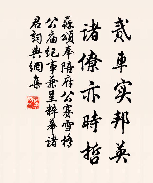 苏颂贰车实邦英，诸僚亦时哲书法作品欣赏
