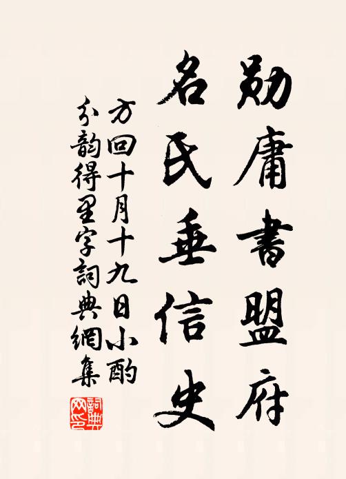 方回勋庸书盟府，名氏垂信史书法作品欣赏
