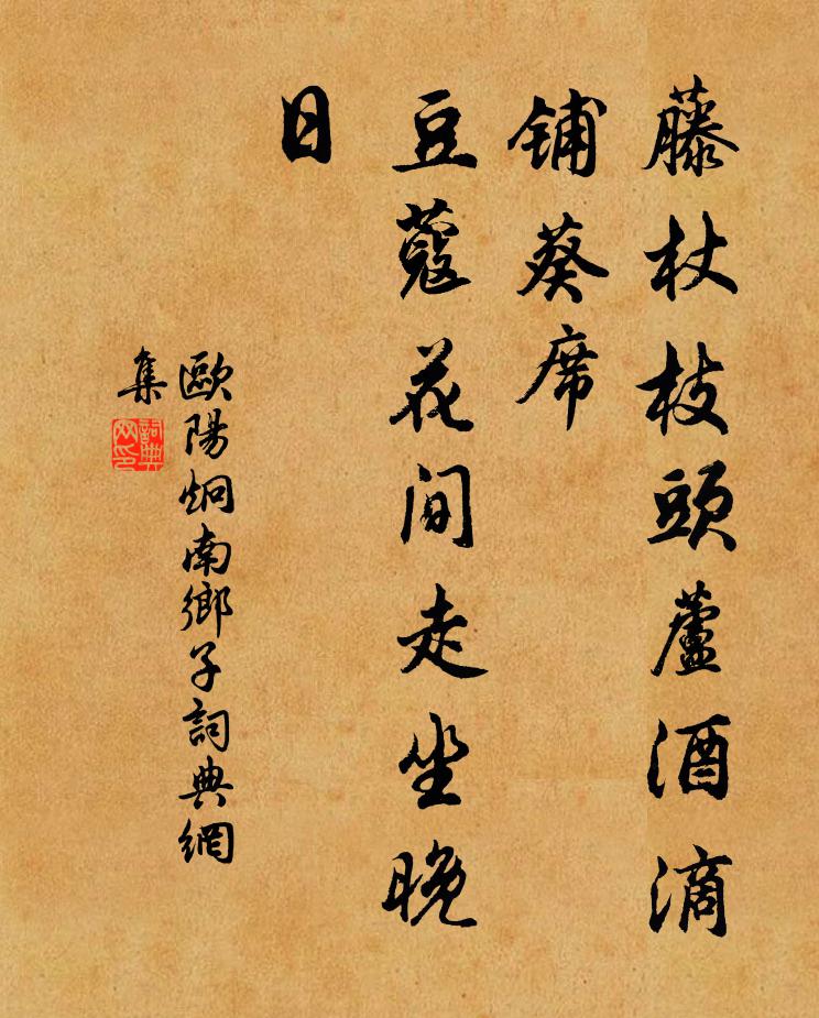 欧阳炯藤杖枝头芦酒滴，铺葵席，豆蔻花间走坐晚日书法作品欣赏