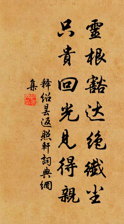 释绍昙灵根豁达绝纤尘，只贵回光见得亲书法作品欣赏