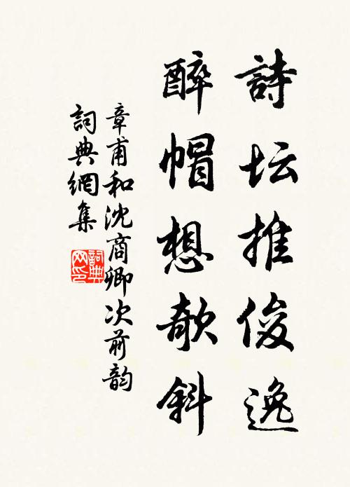 章甫诗坛推俊逸，醉帽想欹斜书法作品欣赏