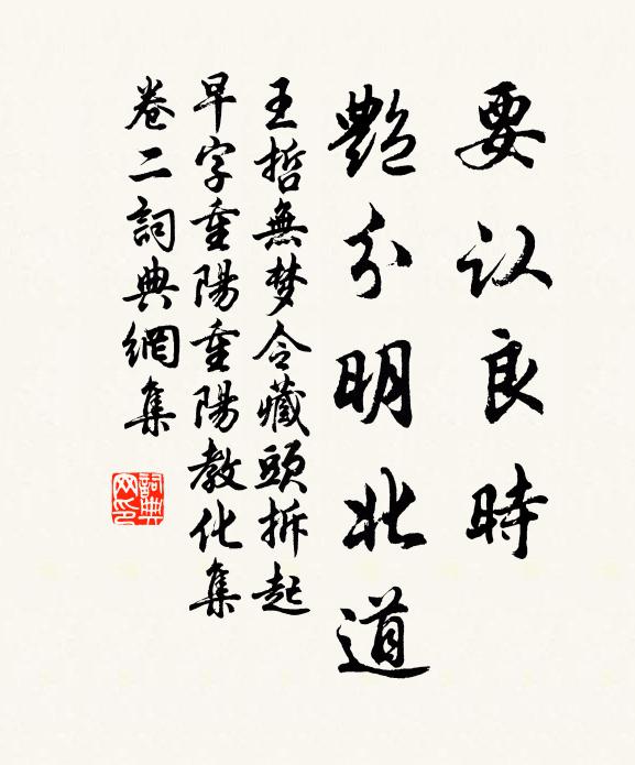 王哲要认良时，艳分明北道书法作品欣赏