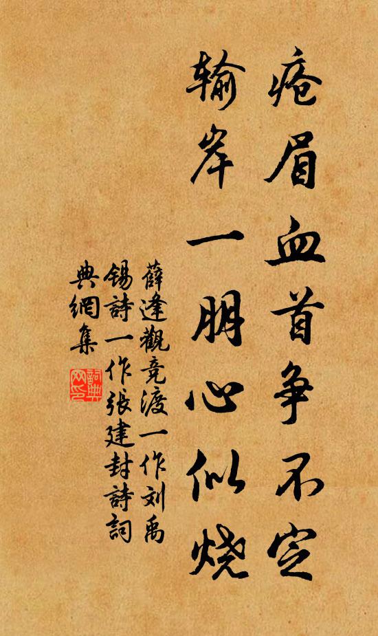 薛逢疮眉血首争不定，输岸一朋心似烧书法作品欣赏
