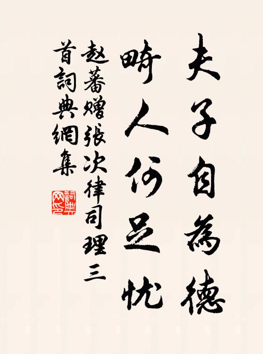 赵蕃夫子自为德，畸人何足忧书法作品欣赏