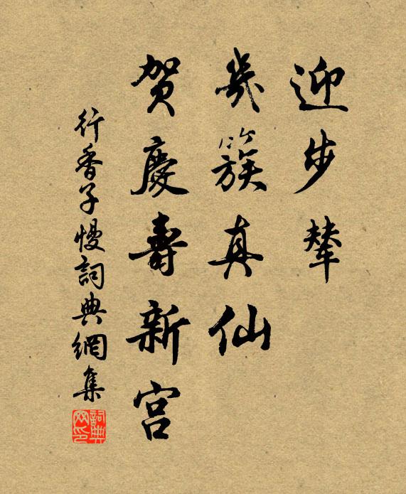 佚名迎步辇、几簇真仙，贺庆寿新宫书法作品欣赏