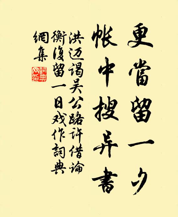 洪迈更当留一夕，帐中搜异书书法作品欣赏