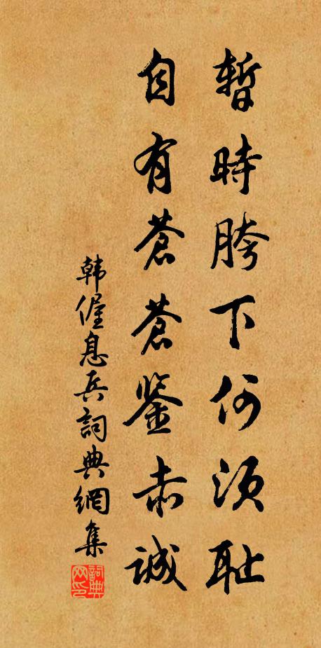 韩偓暂时胯下何须耻，自有苍苍鉴赤诚书法作品欣赏