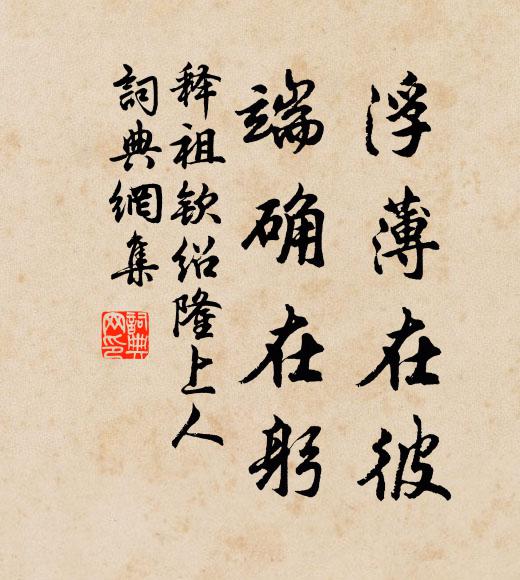 释祖钦浮薄在彼，端确在躬书法作品欣赏