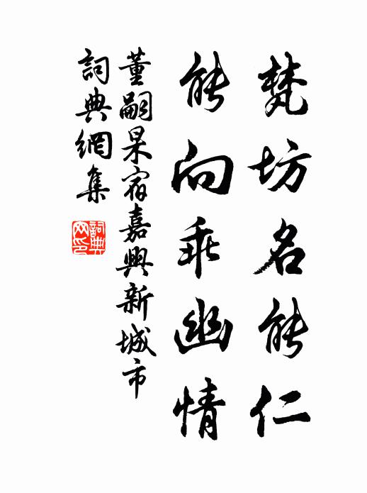 董嗣杲梵坊名能仁，能向乖幽情书法作品欣赏