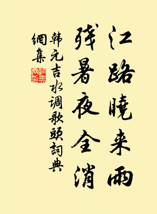 韩元吉江路晓来雨，残暑夜全消书法作品欣赏