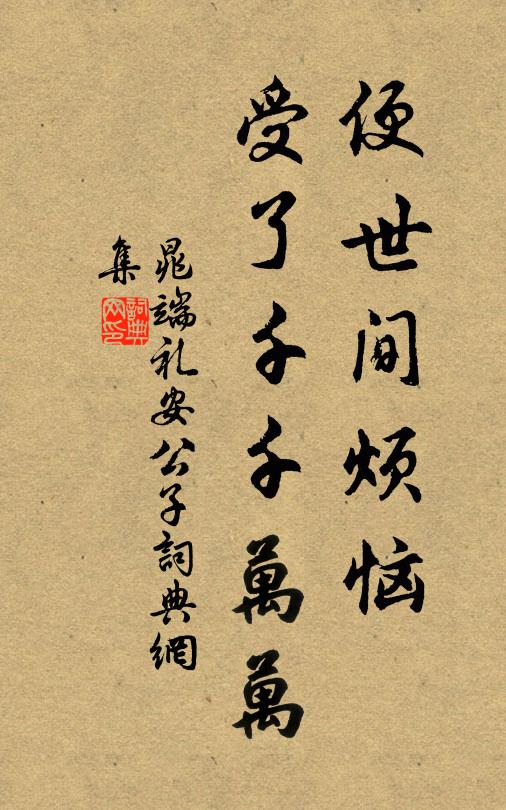 晁端礼便世间烦恼，受了千千万万书法作品欣赏