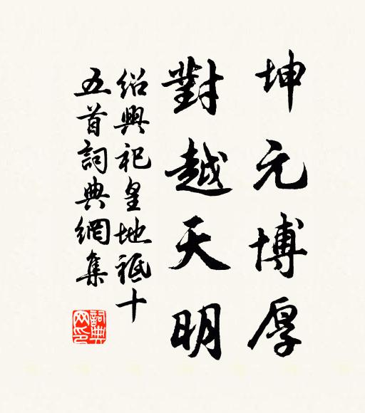 佚名坤元博厚，对越天明书法作品欣赏