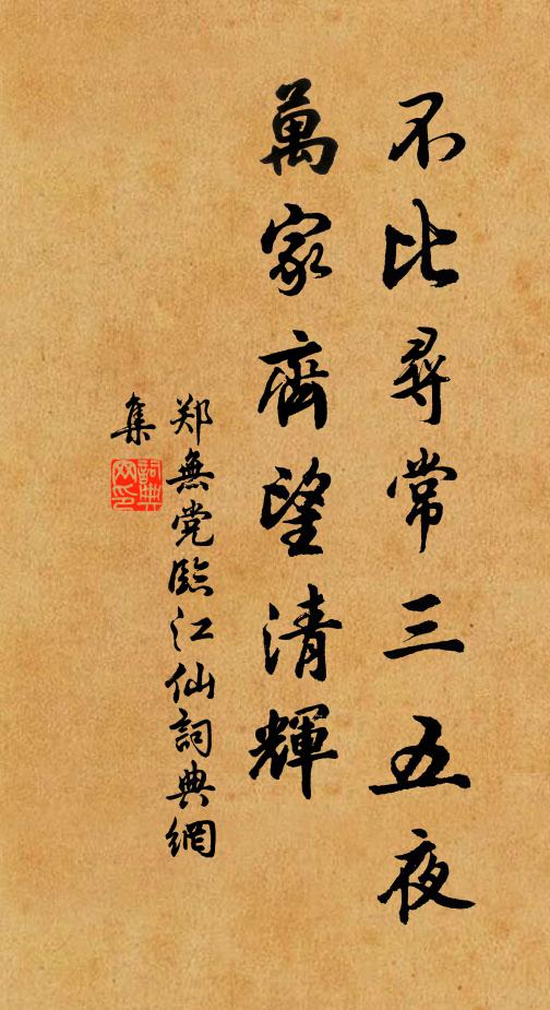 郑无党不比寻常三五夜，万家齐望清辉书法作品欣赏