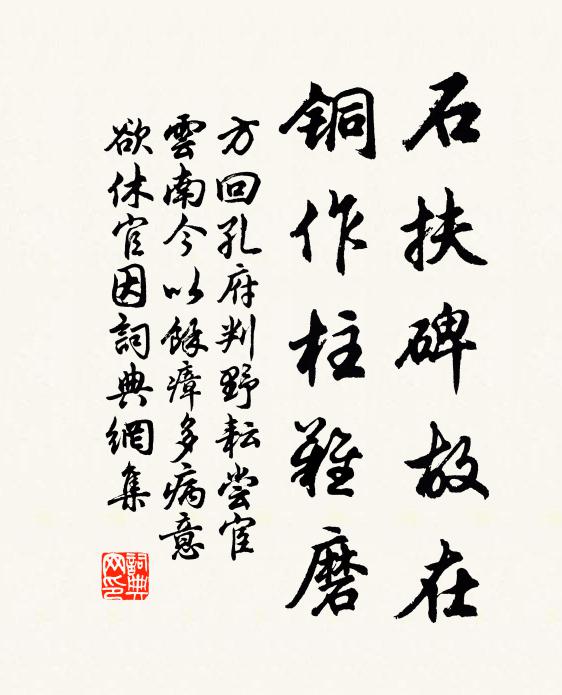 方回石扶碑故在，铜作柱难磨书法作品欣赏