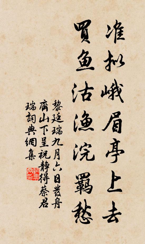 黎廷瑞准拟峨眉亭上去，买鱼沽渔浣羁愁书法作品欣赏