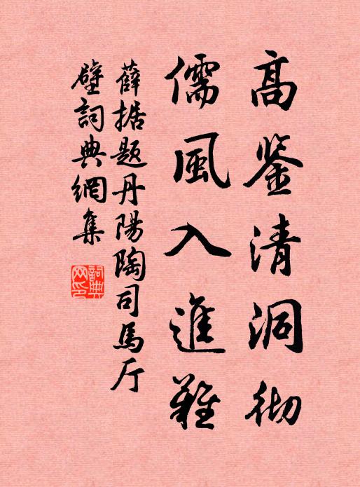 薛据高鉴清洞彻，儒风入进难书法作品欣赏