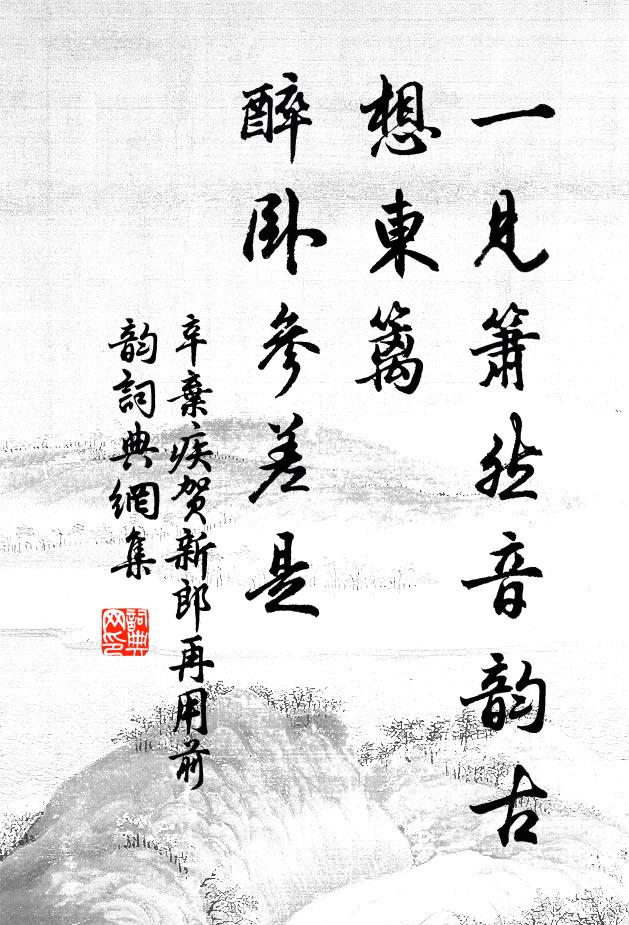 辛弃疾一见箫然音韵古，想东篱、醉卧参差是书法作品欣赏