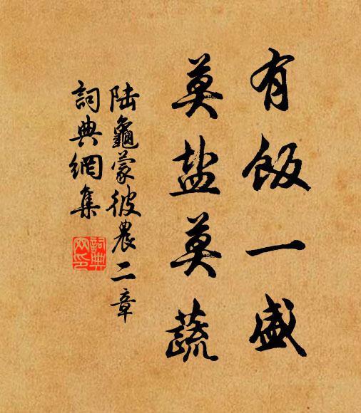 陆龟蒙有饭一盛，莫盐莫蔬书法作品欣赏