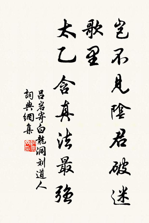 吕岩岂不见阴君破迷歌里，太乙含真法最强书法作品欣赏