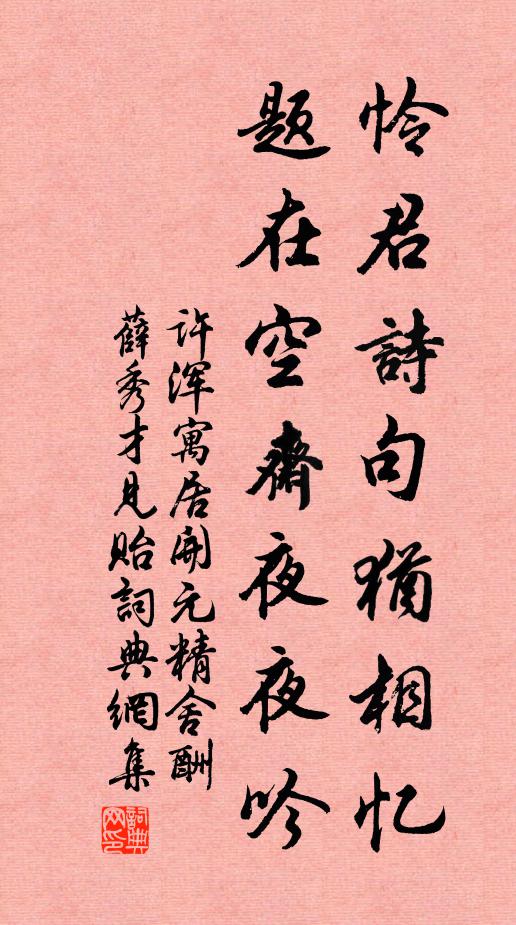 许浑怜君诗句犹相忆，题在空斋夜夜吟书法作品欣赏