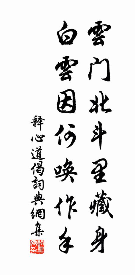 释心道云门北斗里藏身，白云因何唤作手书法作品欣赏