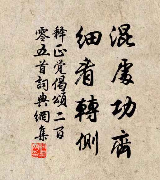 释正觉混处功齐，细看转侧书法作品欣赏