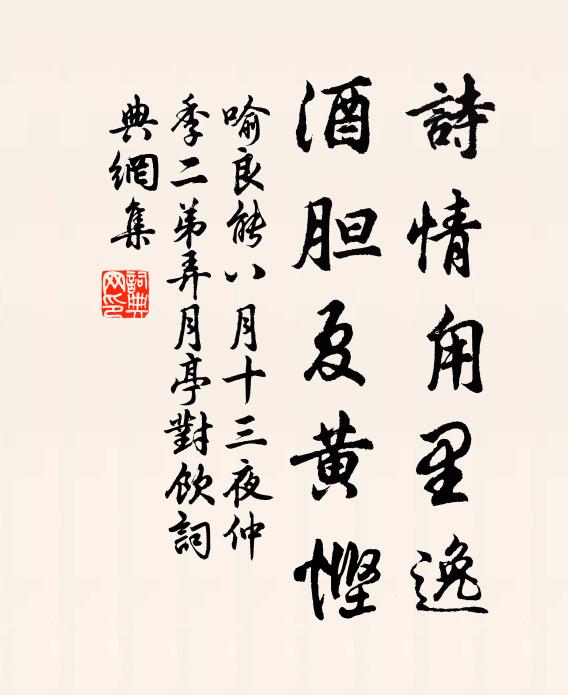 喻良能诗情甪里逸，酒胆夏黄悭书法作品欣赏