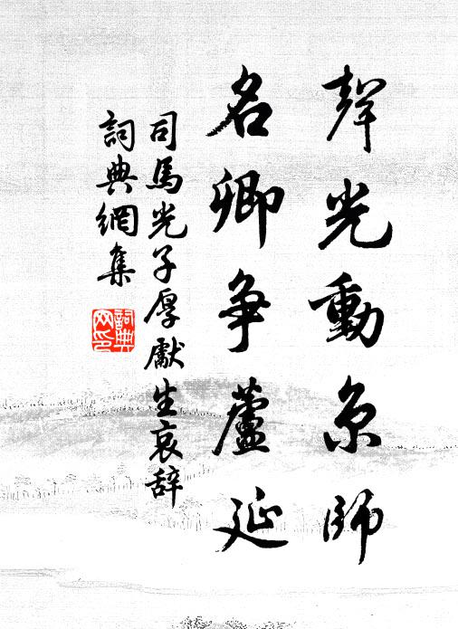 司马光声光动京师，名卿争芦延书法作品欣赏