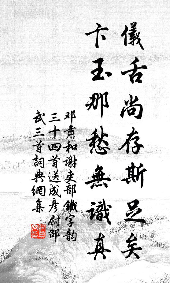 邓肃仪舌尚存斯足矣，卞玉那愁无识真书法作品欣赏