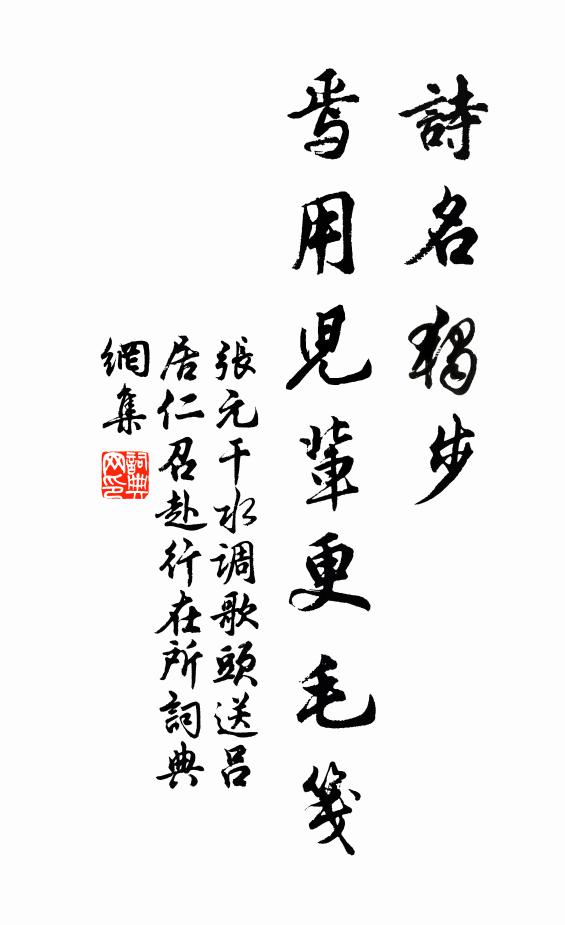张元干诗名独步，焉用儿辈更毛笺书法作品欣赏