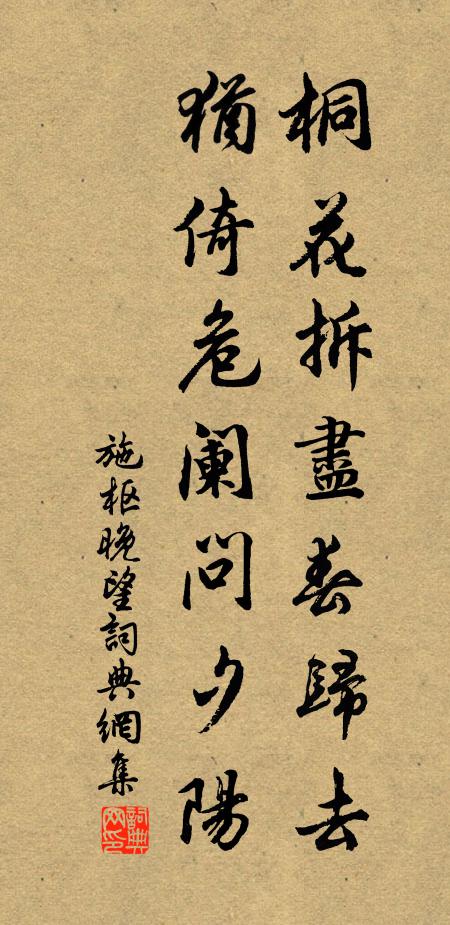 施枢桐花拆尽春归去，犹倚危阑问夕阳书法作品欣赏