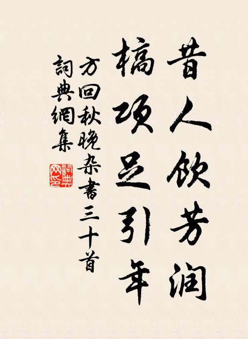 方回昔人饮芳润，槁项足引年书法作品欣赏