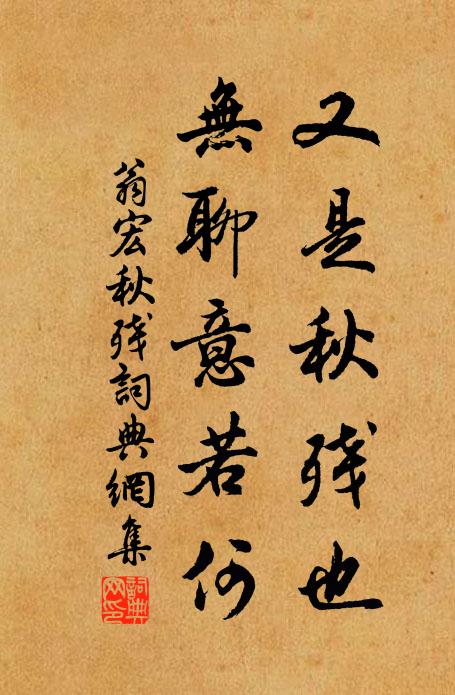翁宏又是秋残也，无聊意若何书法作品欣赏