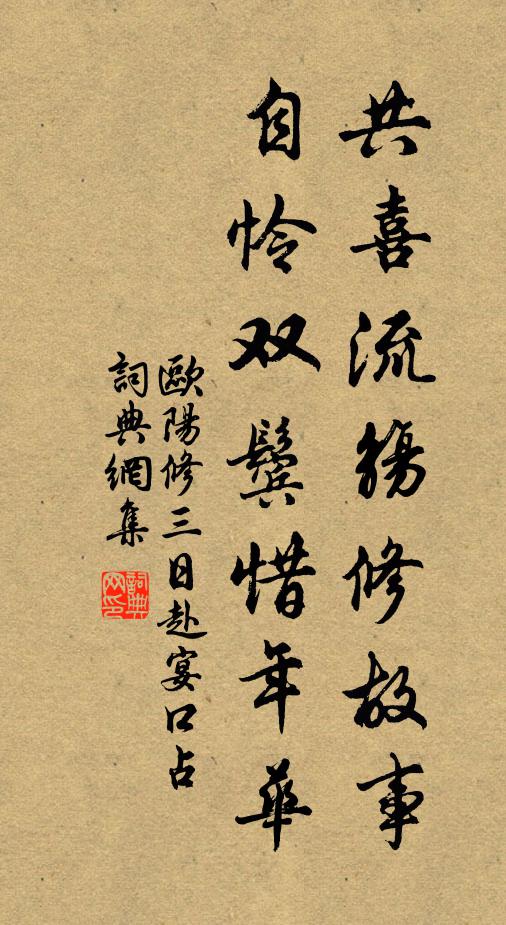 欧阳修共喜流觞修故事，自怜双鬓惜年华书法作品欣赏