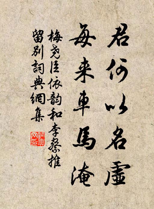 梅尧臣君何以名虚，每来车马淹书法作品欣赏
