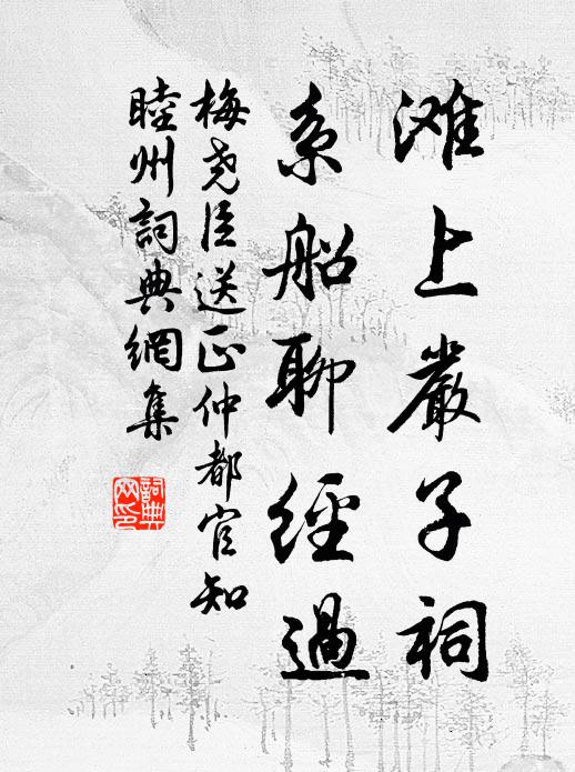 梅尧臣滩上严子祠，系船聊经过书法作品欣赏
