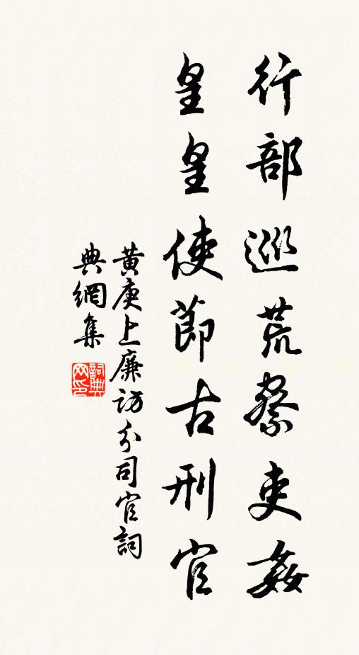 黄庚行部巡荒察吏奸，皇皇使节古刑官书法作品欣赏