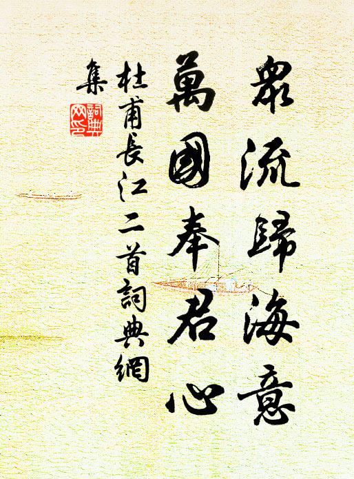 杜甫众流归海意，万国奉君心书法作品欣赏