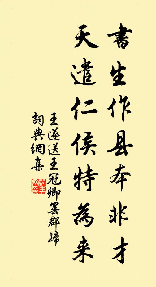 王遂书生作县本非才，天遣仁侯特为来书法作品欣赏
