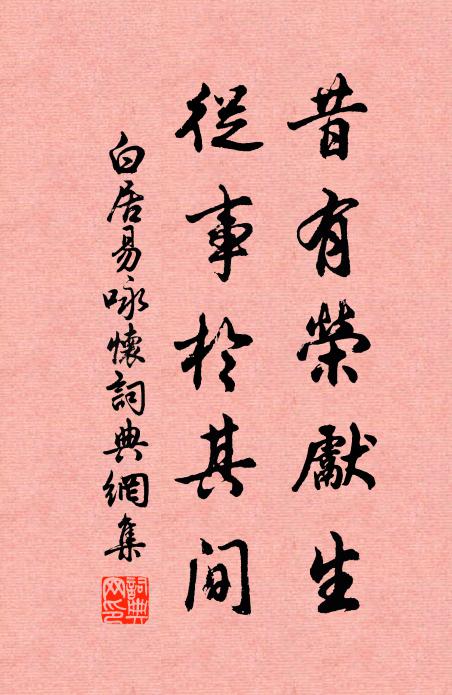 白居易昔有荣先生，从事于其间书法作品欣赏