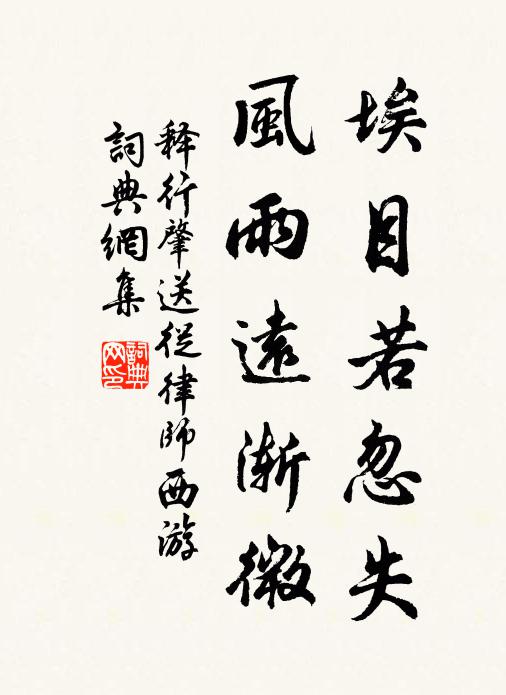 释行肇埃目若忽失，风雨远渐微书法作品欣赏